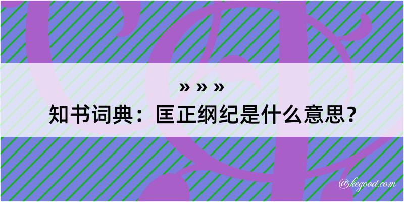 知书词典：匡正纲纪是什么意思？