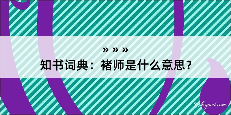 知书词典：褚师是什么意思？