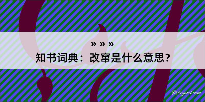 知书词典：改窜是什么意思？