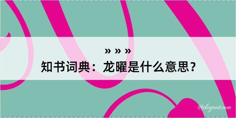 知书词典：龙曜是什么意思？