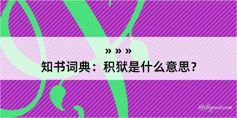 知书词典：积狱是什么意思？