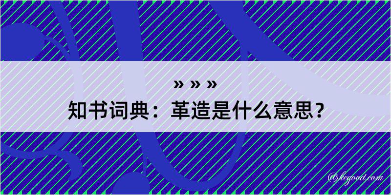 知书词典：革造是什么意思？