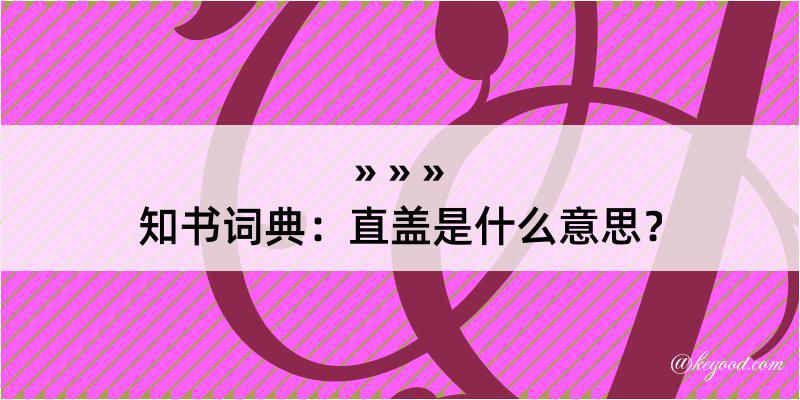 知书词典：直盖是什么意思？