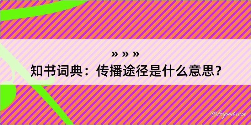 知书词典：传播途径是什么意思？