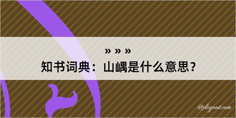 知书词典：山嵎是什么意思？