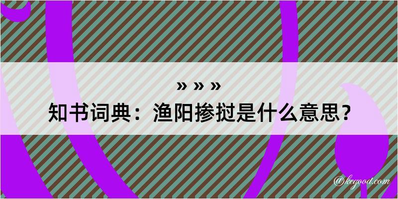 知书词典：渔阳掺挝是什么意思？