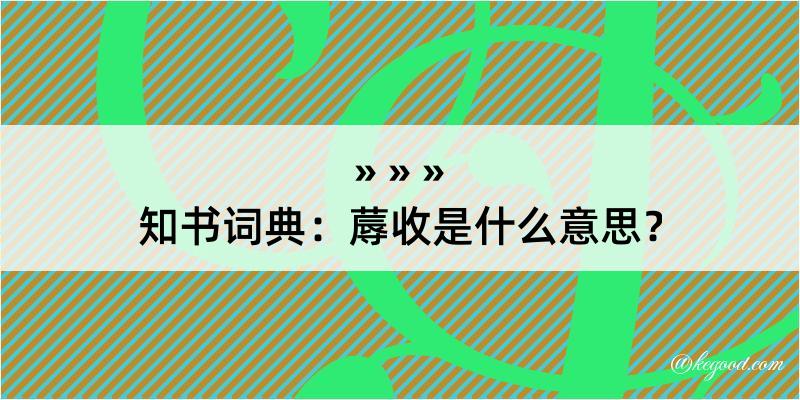 知书词典：蓐收是什么意思？