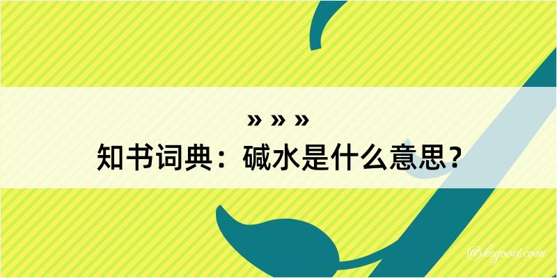 知书词典：碱水是什么意思？