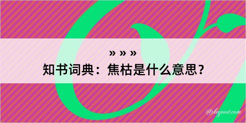 知书词典：焦枯是什么意思？