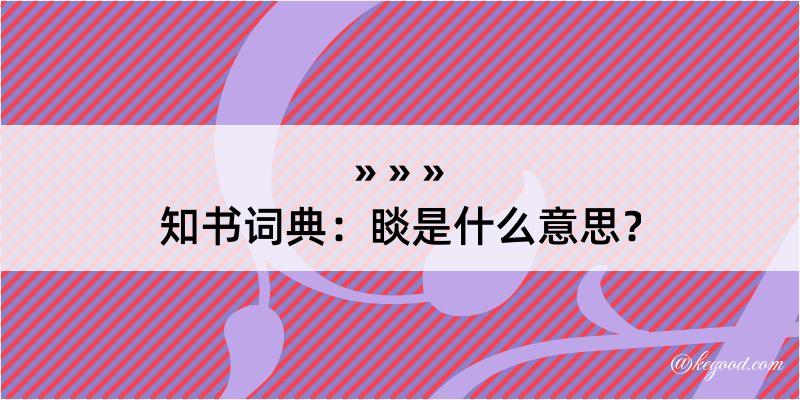 知书词典：睒是什么意思？