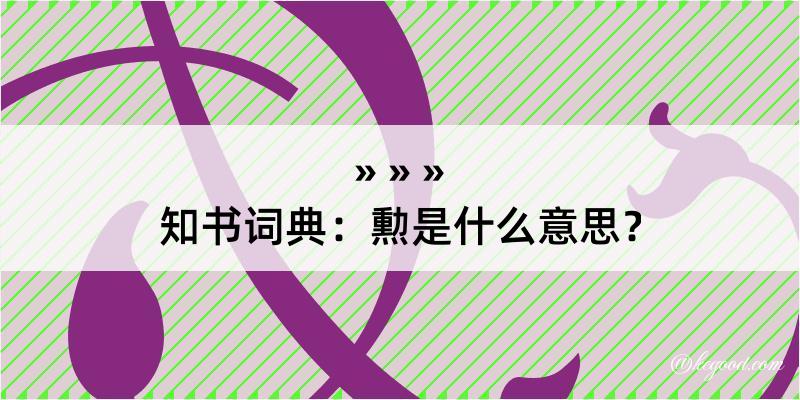 知书词典：勲是什么意思？