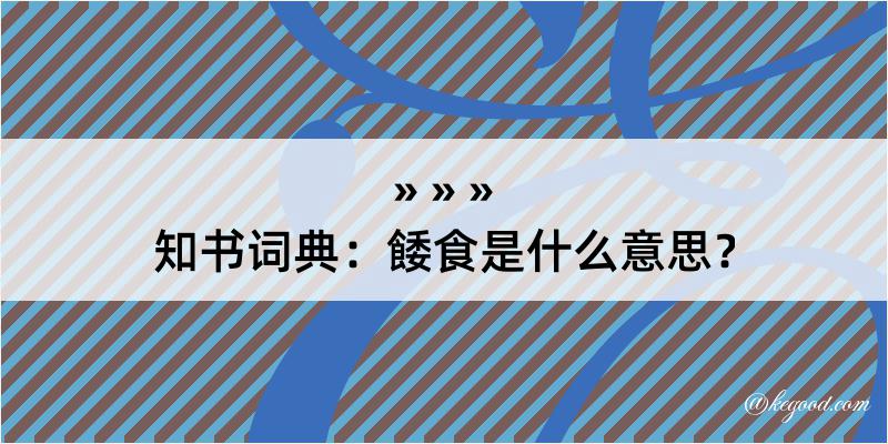 知书词典：餧食是什么意思？