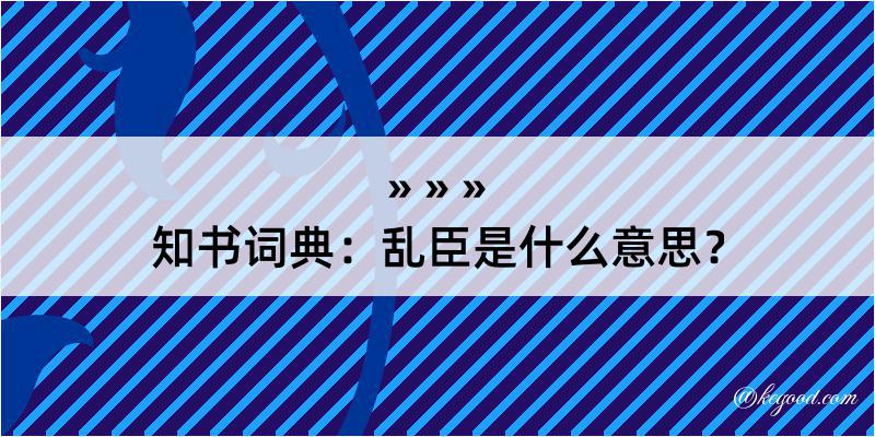 知书词典：乱臣是什么意思？