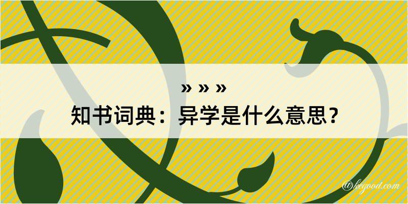 知书词典：异学是什么意思？