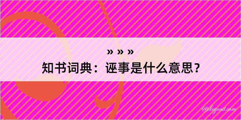 知书词典：诬事是什么意思？