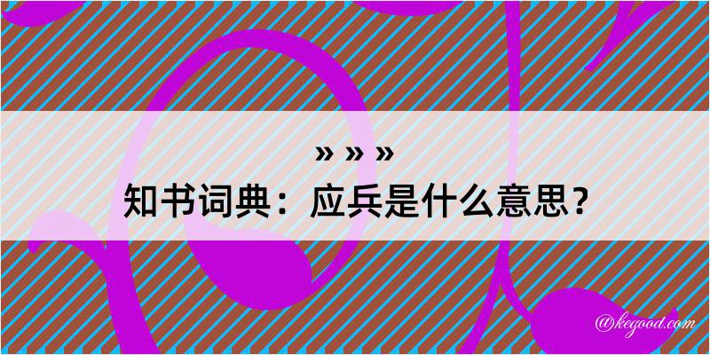 知书词典：应兵是什么意思？