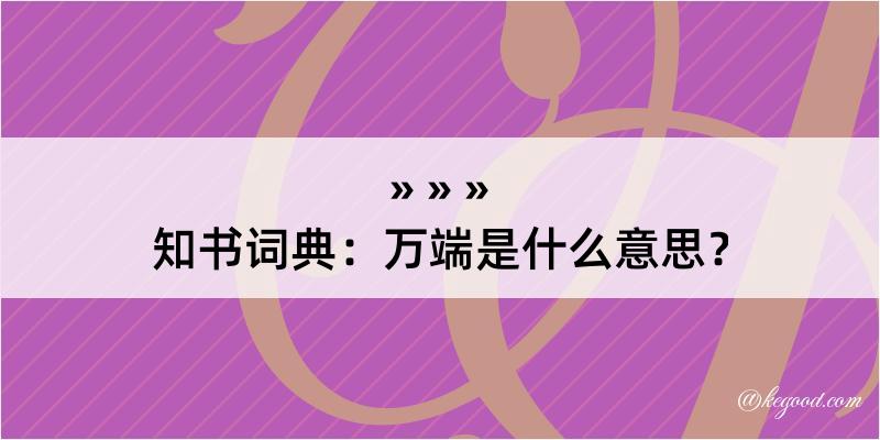 知书词典：万端是什么意思？