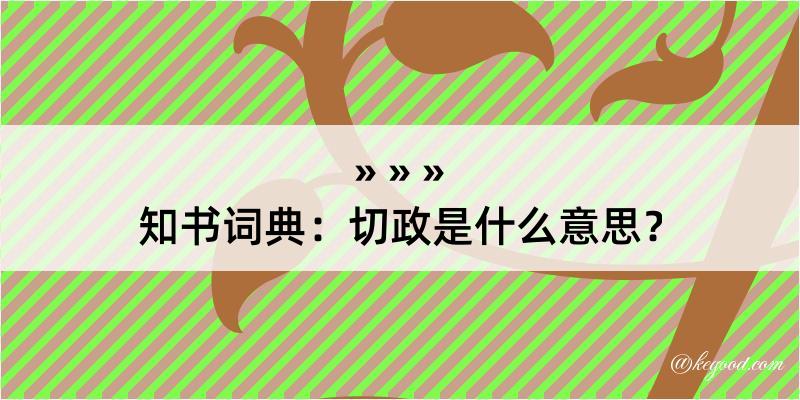 知书词典：切政是什么意思？