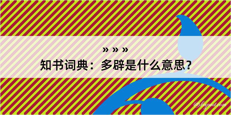 知书词典：多辟是什么意思？