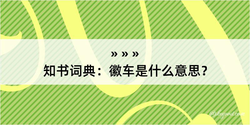 知书词典：徽车是什么意思？