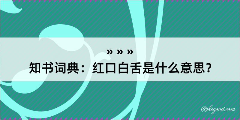 知书词典：红口白舌是什么意思？