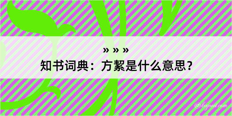 知书词典：方絜是什么意思？