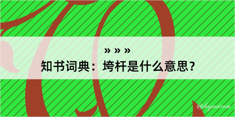 知书词典：垮杆是什么意思？