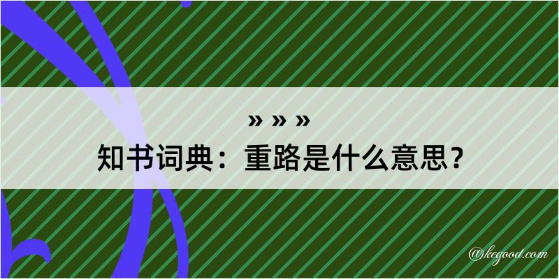 知书词典：重路是什么意思？