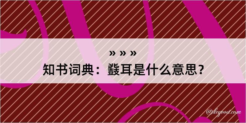 知书词典：鼗耳是什么意思？