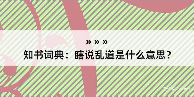 知书词典：瞎说乱道是什么意思？