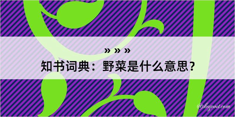 知书词典：野菜是什么意思？