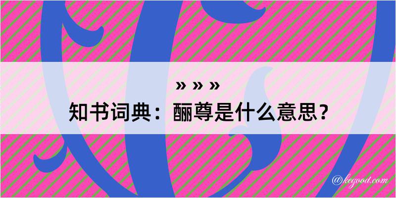 知书词典：酾尊是什么意思？