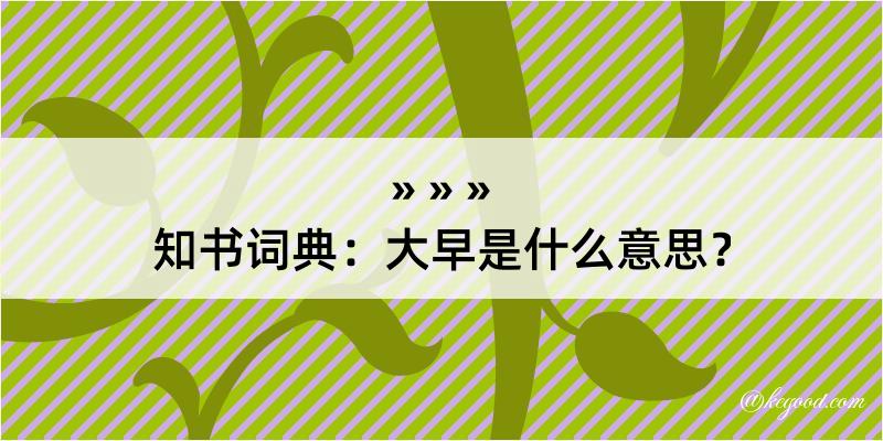 知书词典：大早是什么意思？