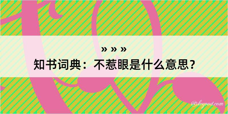 知书词典：不惹眼是什么意思？