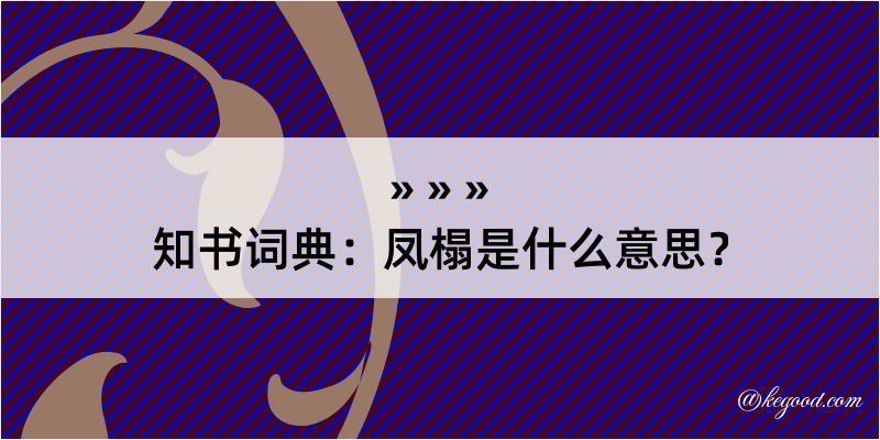 知书词典：凤榻是什么意思？