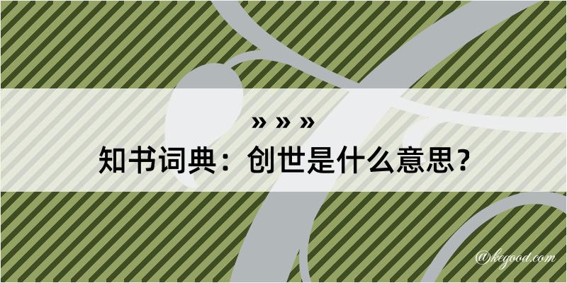 知书词典：创世是什么意思？