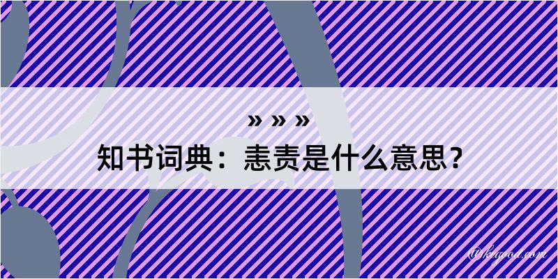 知书词典：恚责是什么意思？