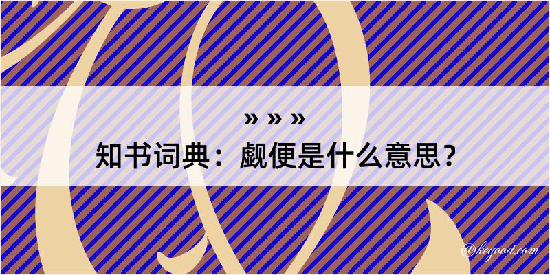 知书词典：觑便是什么意思？