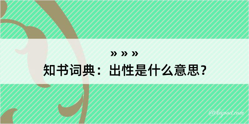 知书词典：出性是什么意思？