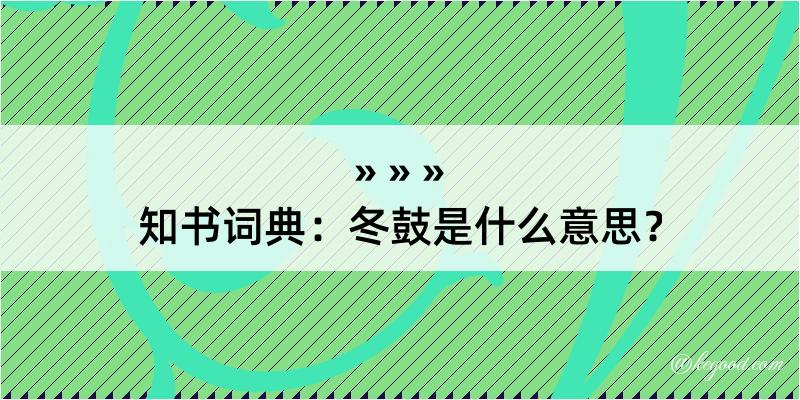 知书词典：冬鼓是什么意思？