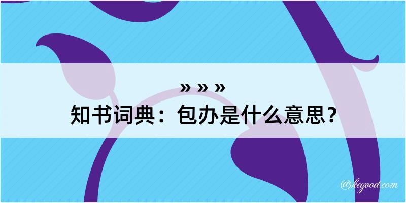 知书词典：包办是什么意思？