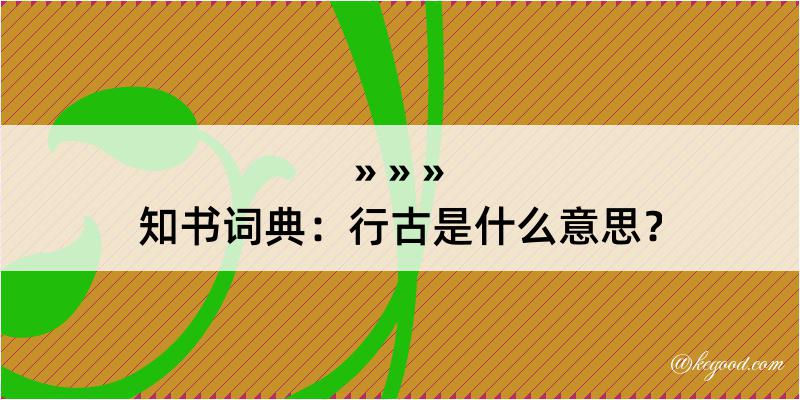 知书词典：行古是什么意思？