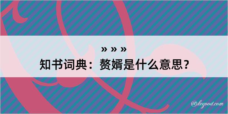 知书词典：赘婿是什么意思？