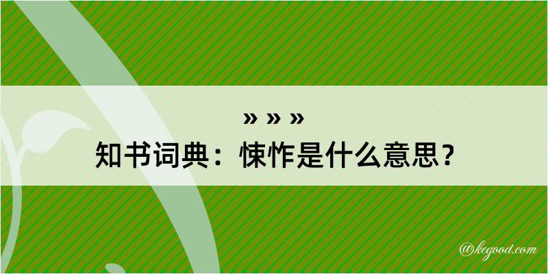 知书词典：悚怍是什么意思？