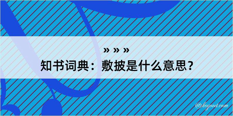 知书词典：敷披是什么意思？