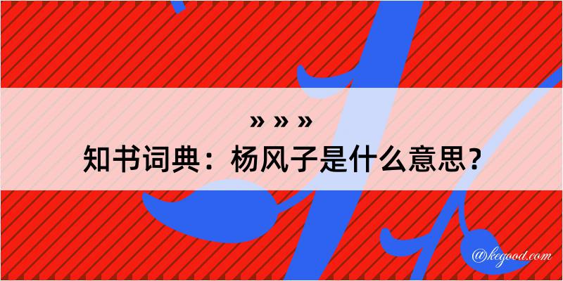 知书词典：杨风子是什么意思？