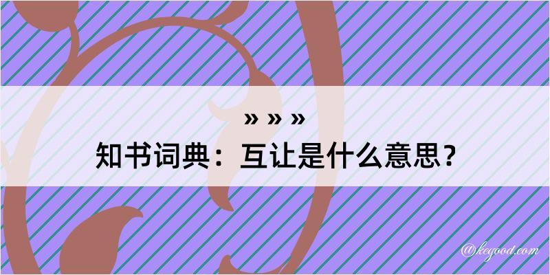 知书词典：互让是什么意思？