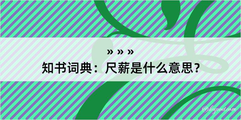 知书词典：尺薪是什么意思？