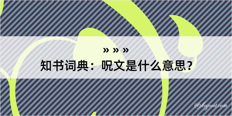 知书词典：呪文是什么意思？