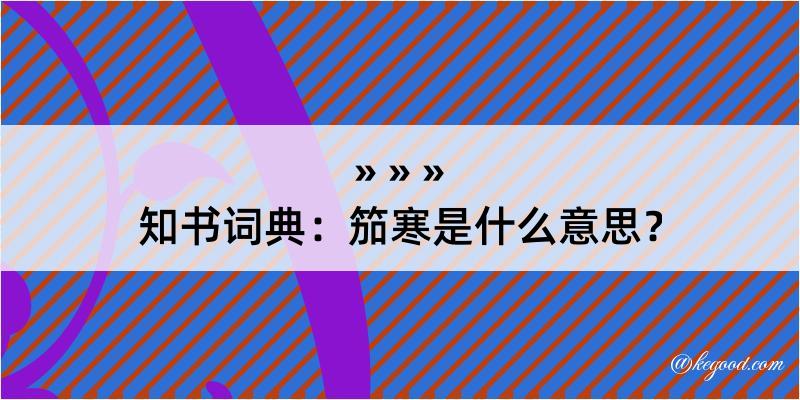 知书词典：笳寒是什么意思？